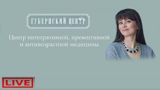 Открытие &quot;Губернского центра&quot; интегративной, превентивной и антивозрастной медицины