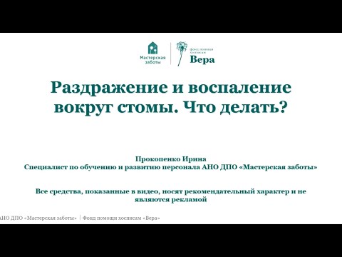 Раздражение и воспаление вокруг стомы. Что делать?