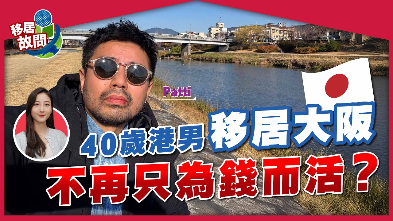 人生只有一次！40歲去日本讀語言學校，移居一年半，「豪賭」到底值唔值得？【移居故問 | 大阪同學會】 #移居日本 #大阪