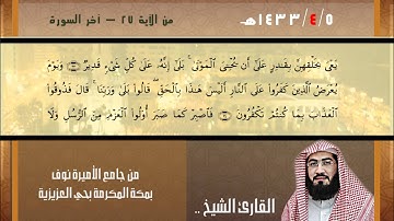 عشاء 1433/4/5هـ ماتيسر من سورة الأحقاف الشيخ بندر بليلة