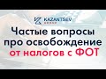 Частые вопросы про освобождение от налогов с ФОТ