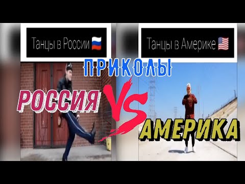 АМЕРИКА VS РОССИЯ | Приколы из Тик Тока | СМЕХ ДО СЛЕЗ |СМЕШНЫЕ ПОДБОРКИ | ржака приколы 2020 |