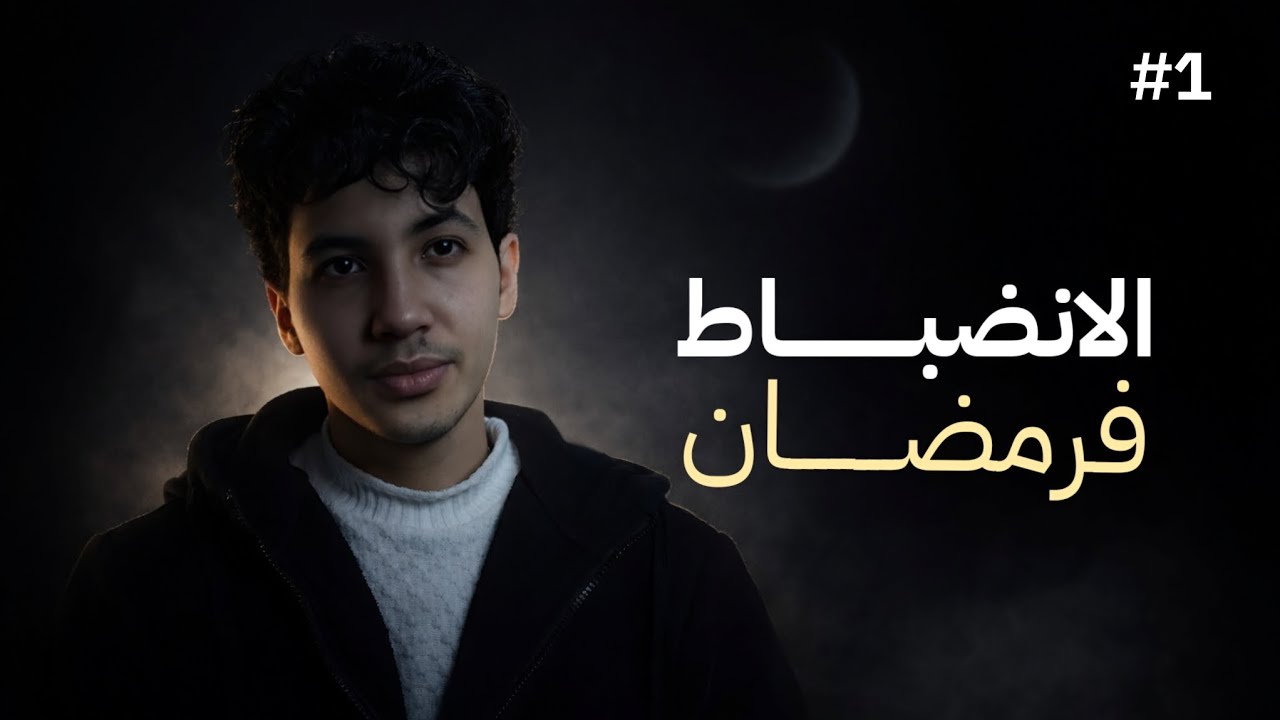 رمضان ما كيتعاودش… واش غادي تبقى نفس الشخص؟