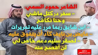 الشاعر حمود السمي : أنا من جمهور حبيب العازمي ، ولو أردت الاعتزال لابد أن أشاور البقوم