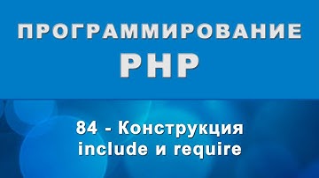 PHP. Конструкция include и require - 84