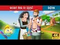 କେଉଟ ଆଉ ତା ସ୍ତ୍ରୀ | Fisherman and His Wife in Odia | Odia Story | Odia Fairy Tales