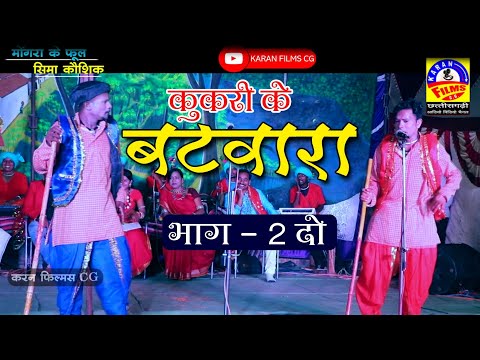 cg-comedy-video-||-kukri-ke-batwara-rart-2-||-कूकरी-के-बटवारा-भाग-2-दो-/-हंशी-मजाक-से-भरपूर