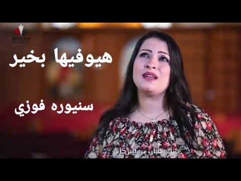 ترنيمة هيوفيها بخير المرنمة سنيورة فوزي