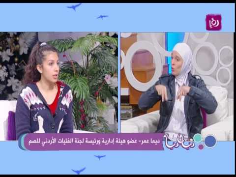 ديما زياد عمر جوليا عيسى زغيب وشيرين حسين يتحدثون عن النادي الأردني للصم