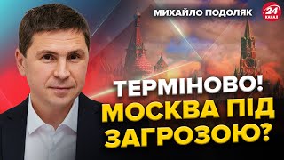 ПОДОЛЯК: Москва ПАНІЧНО готується до УДАРУ!? / ШОКУЮЧЕ від НАТО / Як ЗАХИСТИТИ ХАРКІВ