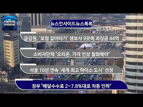 [뉴스인사이드-뉴스톡톡] <strong>금감원</strong>, &amp;#39;보험 갈아타기&amp;#39; 생보사 9곳에 과징금 44억 부과