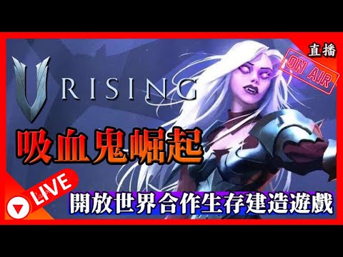 《V Rising 吸血鬼崛起》PC直播 | PVE | 香港 | 免費伺服器😊 | 歡迎加入 | 新手一齊玩 | Day6 2