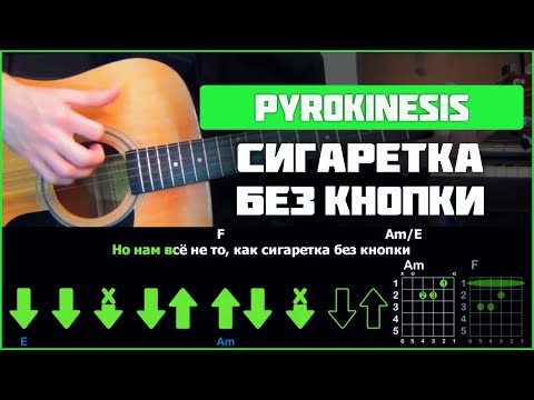 Pyrokinesis - Сигаретка без кнопки | Разбор песни на гитаре | Табы, аккорды и бой