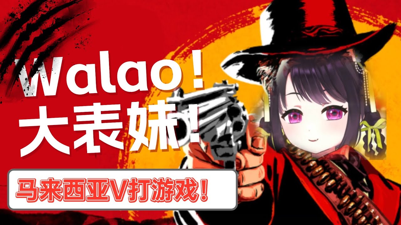 【游戏回】大表妹出击！荒野大嫖客！帕图！#reddeadredemption2 【马来西亚/Malaysia】 | MYViki