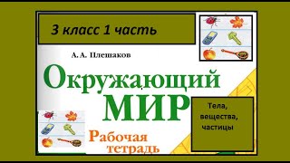 Окружающий мир 3 класс рабочая тетрадь. Тела, вещества, частицы