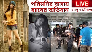 পরীমনি ফেসবুক লাইভ,না টেনে সম্পূর্ণ দেখুন  | Porimoni latest news