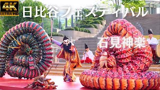 日比谷フェスティバル2024 ★大蛇★石見神楽