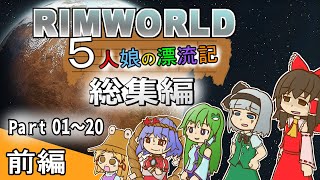 【ゆっくり実況】#総集編（前編） 五人娘の漂流記【リムワールド】【RIMWORLD】