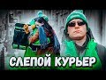 Социальный эксперимент - слепой курьер / Реакция на проблему / vjobivay social experiment