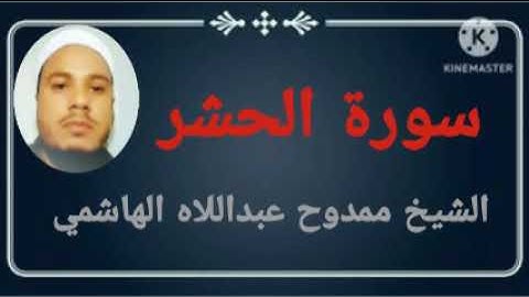 059 سورة الحشر للشيخ ممدوح عبداللاه الهاشمي