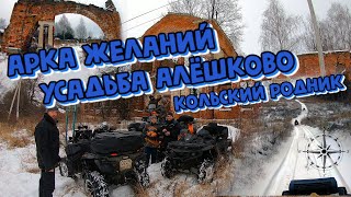 Арка ЖЕЛАНИЙ - усадьба Алёшково - Кольский родник | Туризм и путешествия на квадроциклах