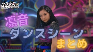 【リズスタ】ダンスシーン特別セレクション　星神凛音編