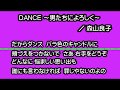 森山良子 DANCE ~男たちによろしく~