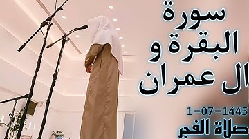 الشيخ عبدالمجيد الجنيدل سورة البقرة و ال عمران (اللَّهُ لَا إِلَٰهَ إِلَّا هُوَ الْحَيُّ الْقَيُّوم)
