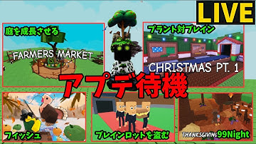 【12時間予定】ALLアプデ待機LIVE！！【庭を成長させる】【ROBLOX】
