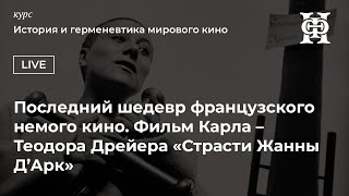 "Страсти Жанны д'Арк": последний шедевр французского немого