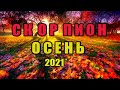 СКОРПИОН. 🍁ОСЕНЬ 2021г.🍁ОСЕНЬ - ЭТО НОВЫЕ НАДЕЖДЫ🍁Таро прогноз.💗🦂🌹