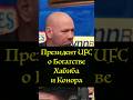 Президент UFC о богатстве Хабиба и Конора #юфс #мма #бой #бокс #борьба Дана Уайт