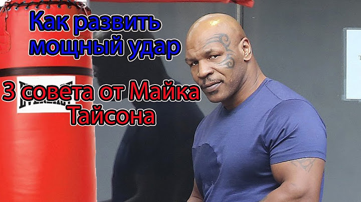 Как увеличить силу удара. Советы Майка Тайсона. (перезалив)