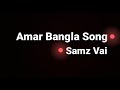 Amar  bangla lyrics  samz vai  2022