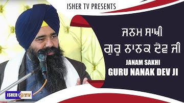 ਜਨਮ ਸਾਖੀ ਗੁਰੂ ਨਾਨਕ ਦੇਵ ਜੀ | Janam Sakhi Guru Nanak Dev Ji | Bhai Harpal Singh Ji Fatehgarh Sahib