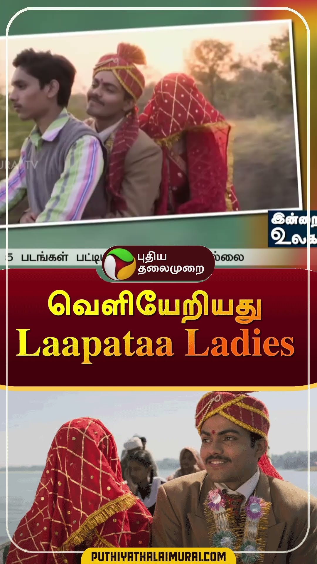 வெளியேறியது Laapataa Ladies | #shorts | #LaapataaLadies