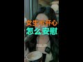 这才是安慰女生的正确打开方式!#情商 #大实话 #安慰