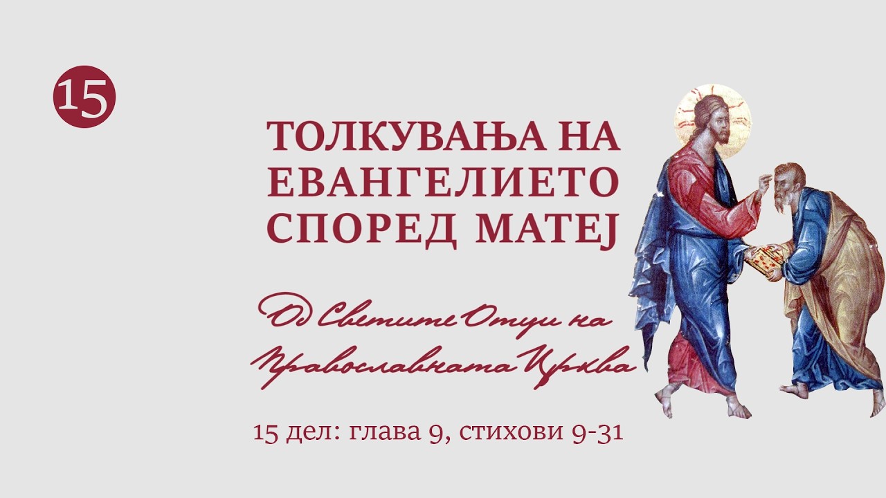 Толкувања (15 дел) на Евангелието според Матеј од Светите Отци на Православната Црква