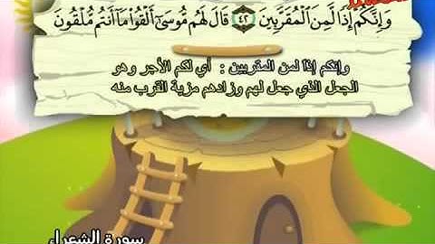 المصحف المعلم للأطفال سورة الشعراء