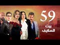 Episode 59 - Beet El Salayef Series | الحلقة التاسعة والخمسون - مسلسل بيت السلايف