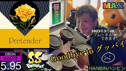 GITADORA【ギタドラ】Pretender (DrumMania Master) SS EXCELLENT!!!