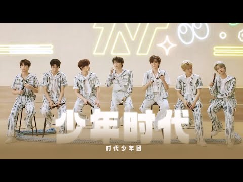 【TNT时代少年团】《少年时代》「造夏·音乐分享会」 || 2023-08-27