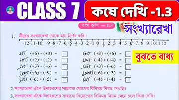 Class 7 Math Kose Dekhi 1.3 // সপ্তম শ্রেণীর গণিত কষে দেখি 1.3 // Class VII Math Chapter 1.3 //