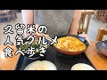 久留米の人気グルメ食べ歩き【5店舗】