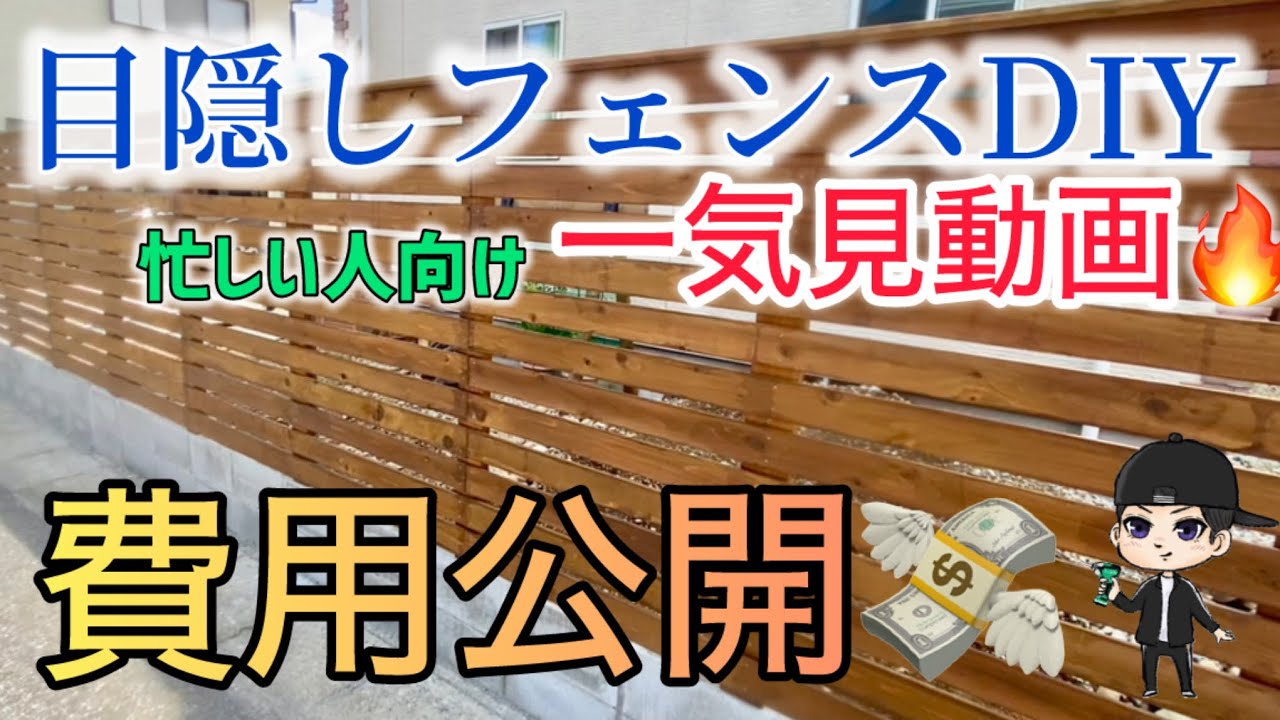 費用公開】目隠しフェンスDIYの様子を爆速で見ながら費用を計算して