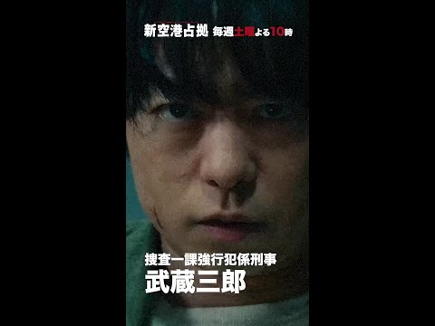 キャラクター紹介 武蔵三郎 #新空港占拠 #櫻井翔 #shorts