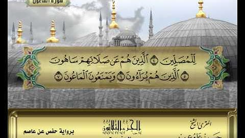 الشيخ حسن مرعب , سورة الماعون - ج30 - ح60