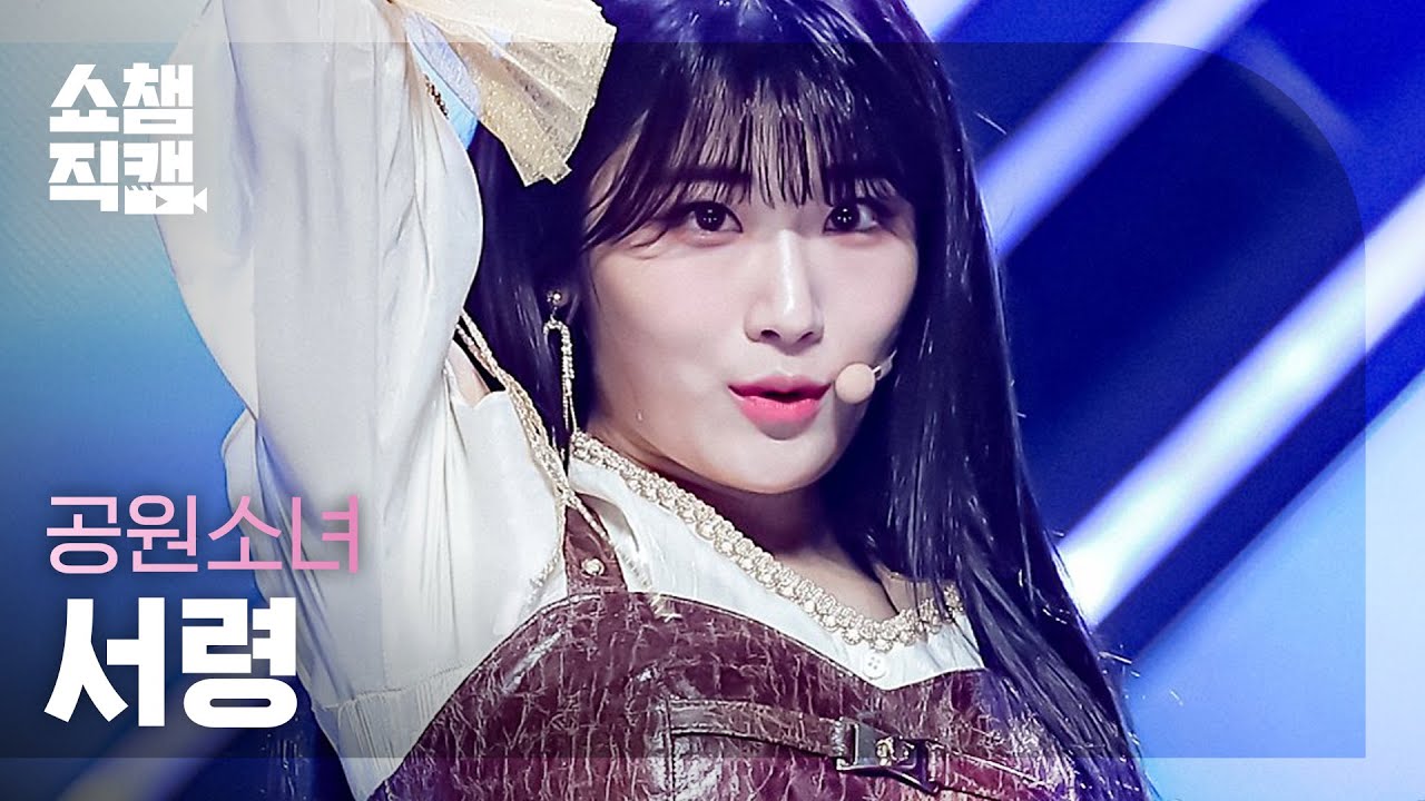 [쇼챔직캠 4K] 공원소녀 서령 - 라이크 잇 핫 (GWSN SEORYOUNG - Like It Hot) l #쇼챔피언 l EP.396のサムネイル