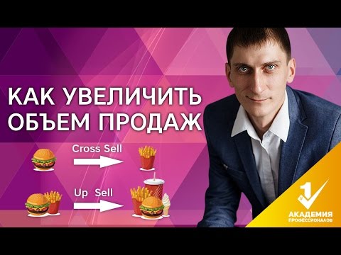 Как увеличить объем продаж? Что такое Up-sell и Cross-sell? Как это поможет увеличить объем продаж?