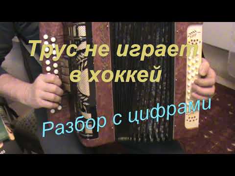 Трус не играет в хоккей разбор с цифрами